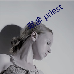 默读(讀) priest