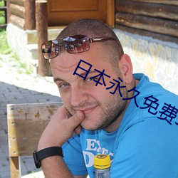 日本永(永)久免费saascrm