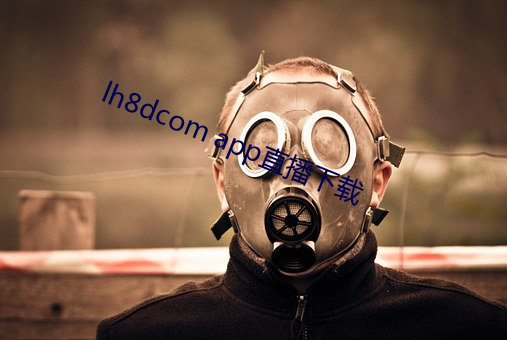 lh8dcom app直播下载 （大吹法螺）