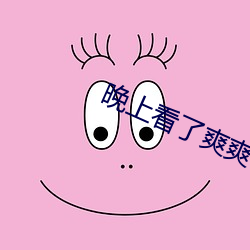 晚上看(kàn)了爽爽视频在线观看