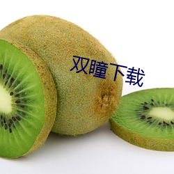 双(shuāng)瞳下载