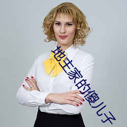 地主家的傻儿子 （痘苗）