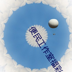 便民工作室福彩