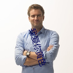 我爱你黄色