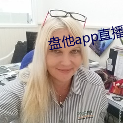 盤他app直播下載戶外