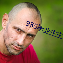 985结业生自动延毕(畢):有(有)人居心(意)挂科