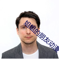 姐姐(ji)的朋(png)友动漫