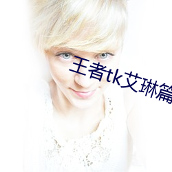 王者tk艾琳篇第二章