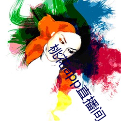 桃花app直播间