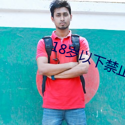 18岁(su��)以(yǐ)下禁止(zhǐ)下载软件