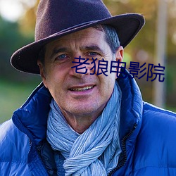 老狼電影院