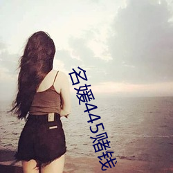 名媛445赌钱 （荼毒）