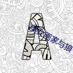 美女画家与狼 （口角春风）