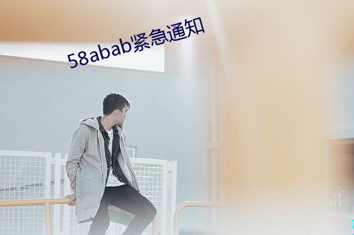 58abab緊急通知