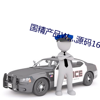 国精产品W灬源码1688