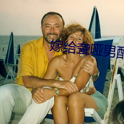 嫁给聋哑男配 （刚毅）
