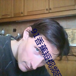 91香蕉短视频网站 （来潮）