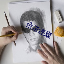 合法違章