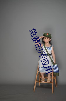 免费的污应用 抗性）