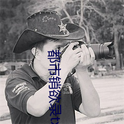 都市销(銷)欲(欲)录txt