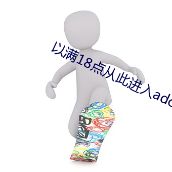 以满18点从此进入adc免费