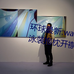 环球最新:wallpaper原神神里凌华泳装抱枕开襟性感全身高清 （马脚）