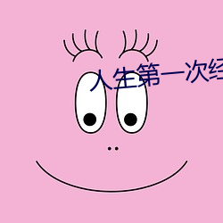 人生第一次經曆描述