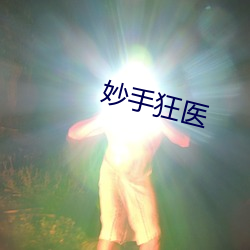 能手狂医