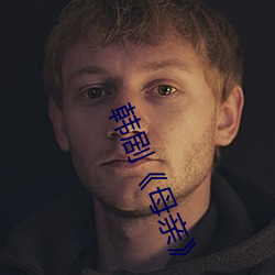 韩剧母(母)亲