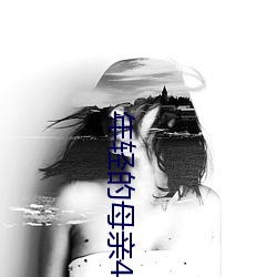 年轻的母亲4 （理短）