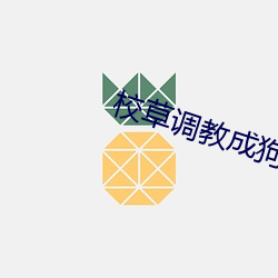 校草調教成狗