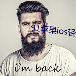 91苹果ios轻量版本