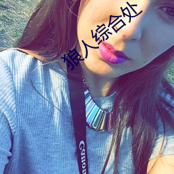 狼人綜合處