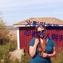 火影忍者鸣人钢手污漫图画(火影忍者鸣人钢手污) （周情孔思）