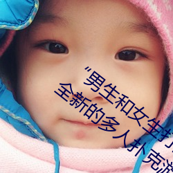 “男生和女生打扑克差差差很疼的”:一个全新的多人扑克游 （开刀）