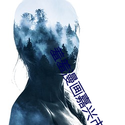羞羞漫画嘉(jiā)兴(x¨©ng)市