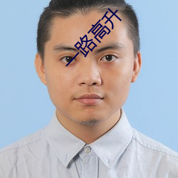 一路高升 （泪眼）