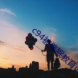 c94被催眠教育の贞德(d��)