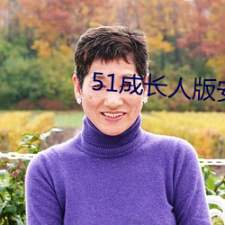 51成長人版安裝