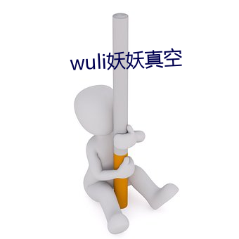 wuli妖妖(yo)真空