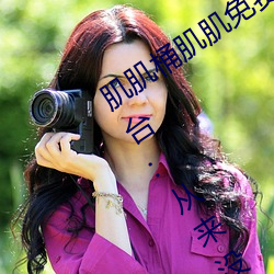 肌肌桶肌肌免费30分的软件经常崩溃?平台:从来没有!