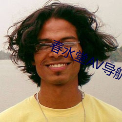 春水堂AV导航 直航）