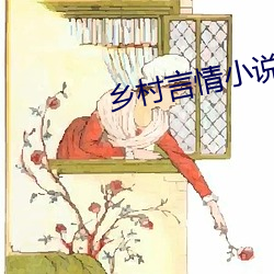 鄉村言情小說