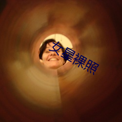 女星裸照
