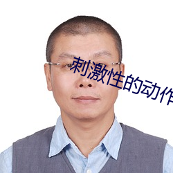 刺激性的动作