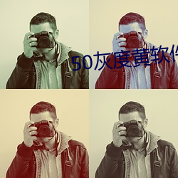 50灰(huī)度黄(huáng)软件
