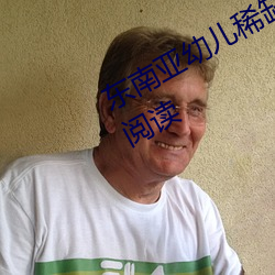 東南亞幼兒稀缺一區二區》全文免費閱讀
