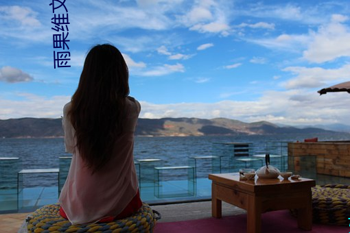 雨(yǔ)果维文