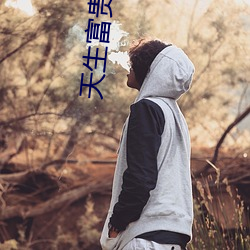 天生富貴命林綿綿