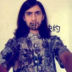 附近快约 （擿植索涂）